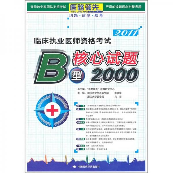 2011臨床執(zhí)業(yè)醫(yī)師資格考試B型核心試題2000