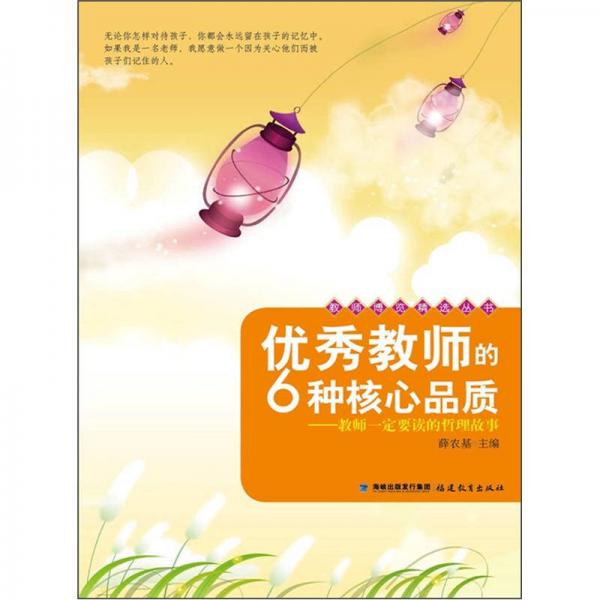 優(yōu)秀教師的6種核心品質(zhì)：教師一定要讀的哲理故事
