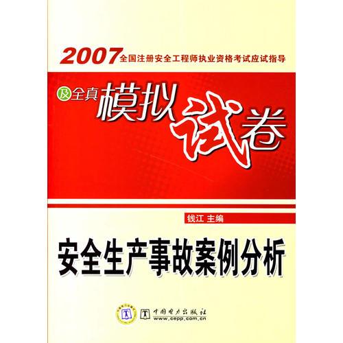 2007全国注册安全工程师执业资格考试应试指导及全真模拟试卷：安全生产事故案例分析