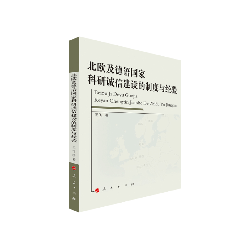 北欧及德语国家科研诚信建设的制度与经验