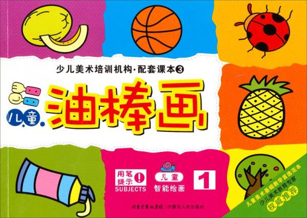 少兒美術(shù)培訓(xùn)機(jī)構(gòu)配套課本：兒童油棒畫(huà)1