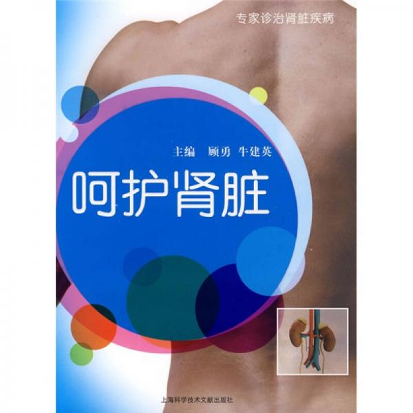 專家診治腎臟疾?。汉亲o(hù)腎臟