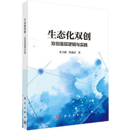 生態(tài)化雙創(chuàng)——雙創(chuàng)底層邏輯與實(shí)踐