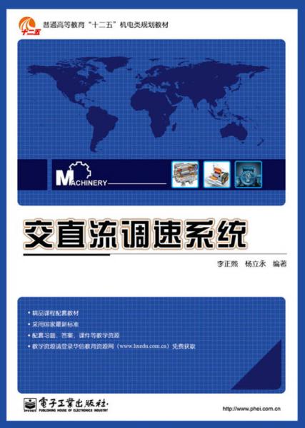 普通高等教育“十二五”機電類規(guī)劃教材：交直流調(diào)速系統(tǒng)