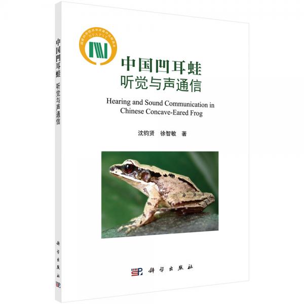 中國凹耳蛙——聽覺與聲通信