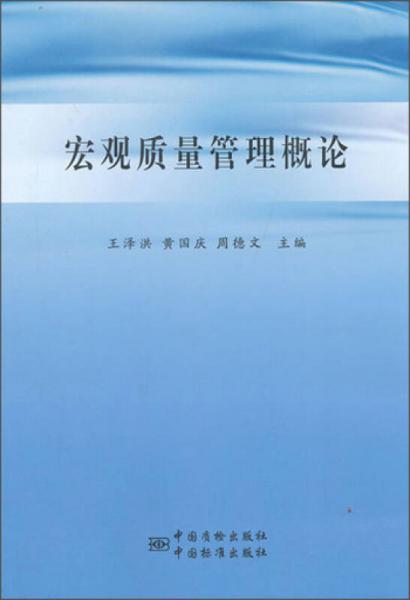 宏觀質(zhì)量管理概論
