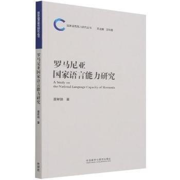 羅馬尼亞國(guó)家語(yǔ)言能力研究