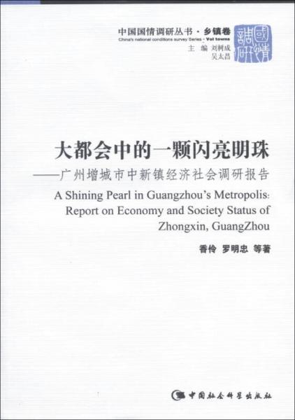中國(guó)國(guó)情調(diào)研叢書·鄉(xiāng)鎮(zhèn)卷·大都會(huì)中的一顆閃亮明珠：廣州增城市中新鎮(zhèn)經(jīng)濟(jì)社會(huì)調(diào)研報(bào)告