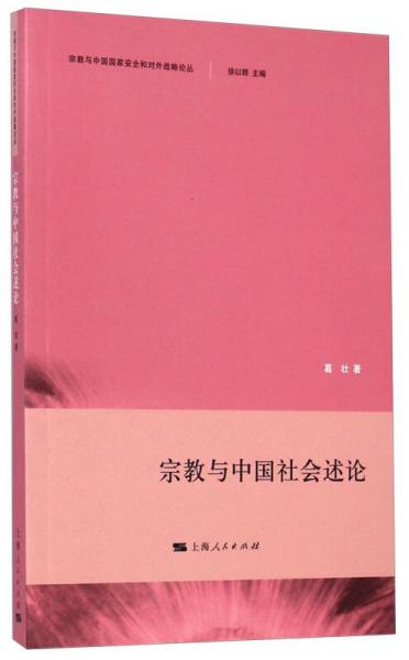 宗教与中国国家安全和对外战略论丛：宗教与中国社会述论