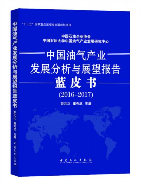 中國油氣產(chǎn)業(yè)發(fā)展分析與展望報告藍皮書（2016-2017）