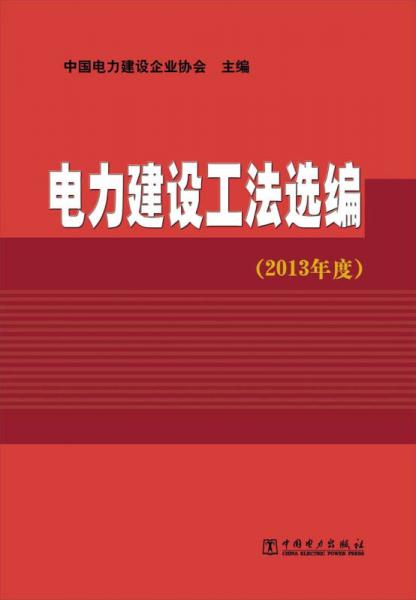 电力建设工法选编（2013年度）