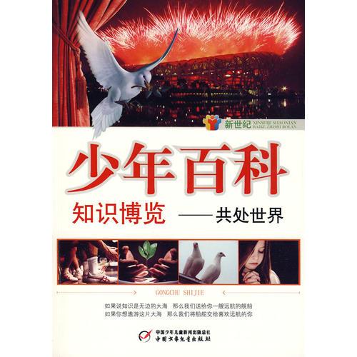 新世紀(jì)少年百科 知識(shí)博覽--共處世界