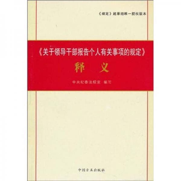 《关于领导干部报告个人有关事项的规定》释义