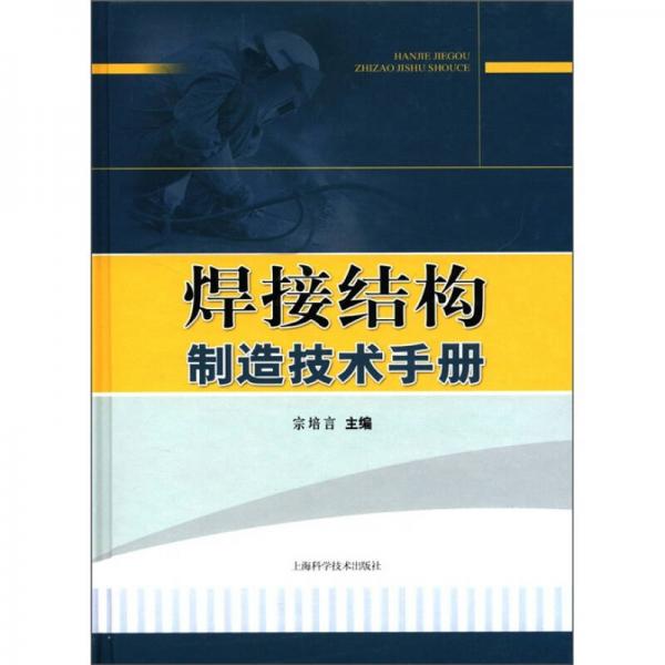焊接结构制造技术手册