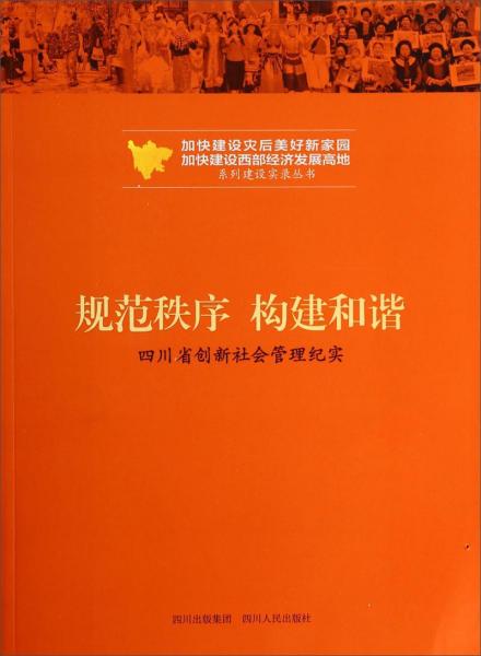規(guī)范秩序 構(gòu)建和諧:四川省創(chuàng)新社會管理紀(jì)實(shí)