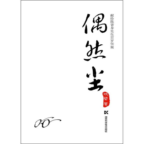 偶然塵