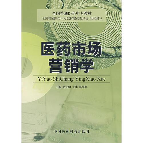 醫(yī)藥市場(chǎng)營(yíng)銷學(xué)