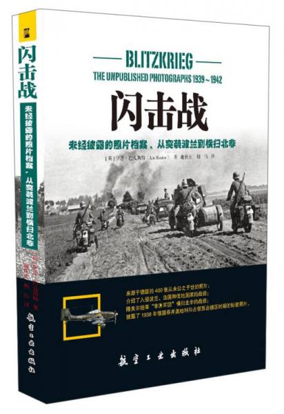 闪击战：未经披露的照片档案，从突袭波兰到横扫