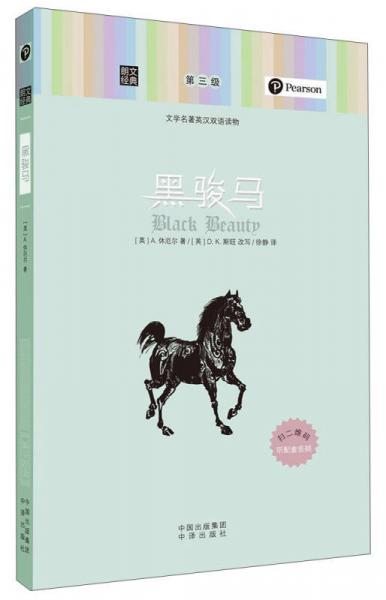 朗文經(jīng)典·文學(xué)名著英漢雙語(yǔ)讀物：黑駿馬