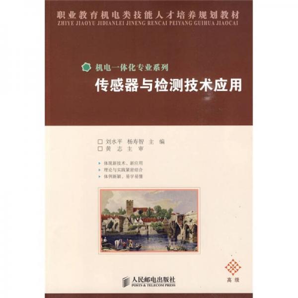 傳感器與檢測技術(shù)應(yīng)用