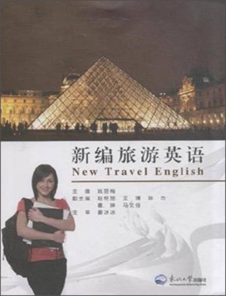 新編旅游英語