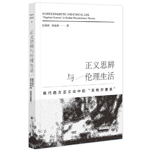 正義思辨與倫理生活：現(xiàn)代西方正義論中的“黑格爾要素”
