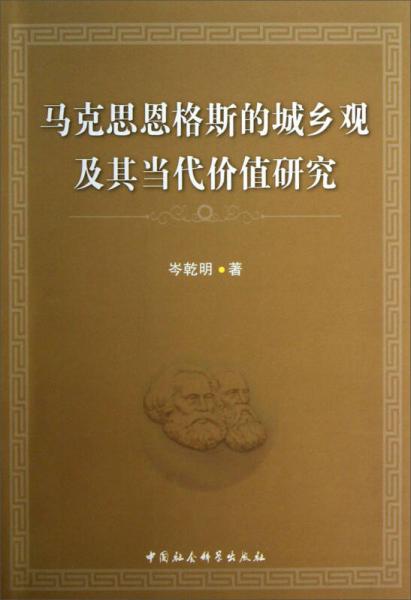 馬克思恩格斯的城鄉(xiāng)觀及其當(dāng)代價值研究