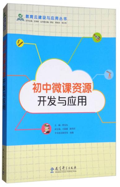 教育云建設(shè)與應(yīng)用叢書(shū)：初中微課資源開(kāi)發(fā)與應(yīng)用
