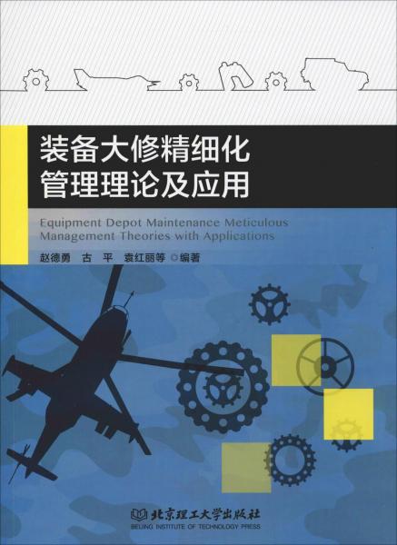 裝備大修精細化管理理論及應用 