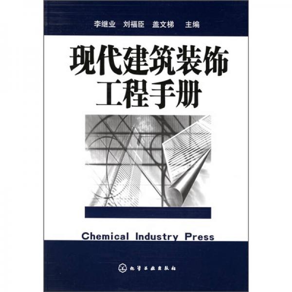 現(xiàn)代建筑裝飾工程手冊