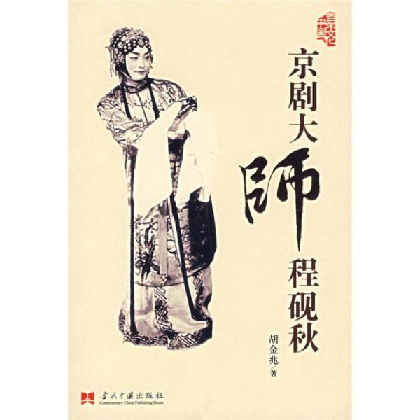 京劇大師程硯秋