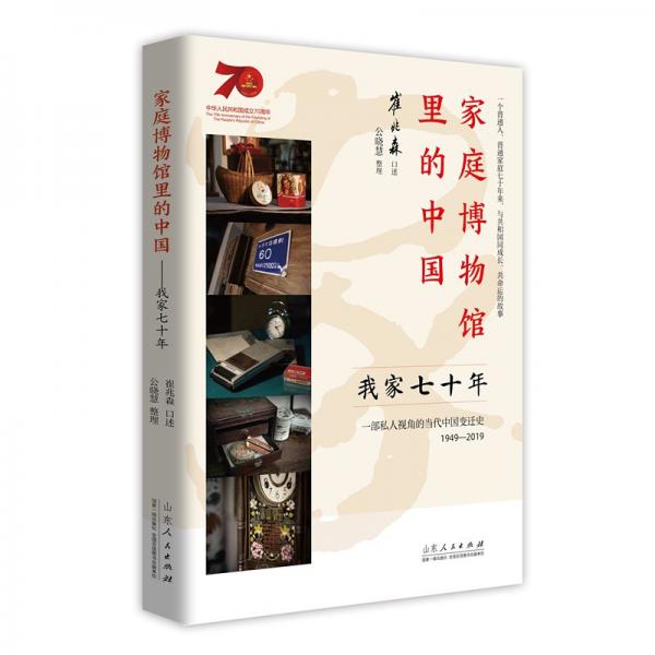家庭博物馆里的中国:我家七十年