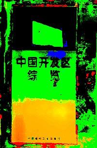 中國開發(fā)區(qū)綜覽