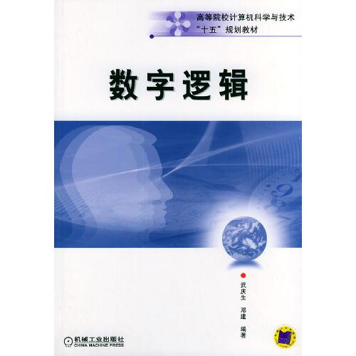 數(shù)字邏輯