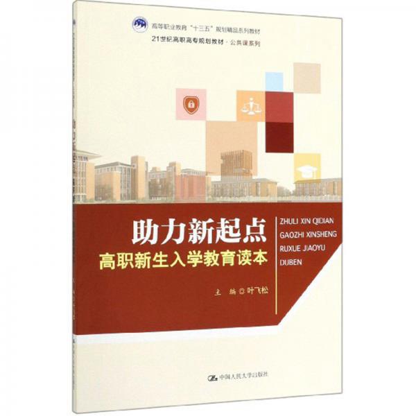 助力新起點(diǎn)：高職新生入學(xué)教育讀本
