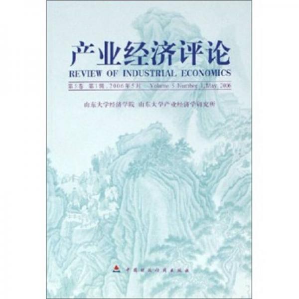 產(chǎn)業(yè)經(jīng)濟(jì)評(píng)論（2006年5月·第5卷·第1輯）