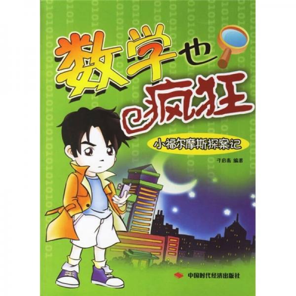 數(shù)學也瘋狂：小福爾摩斯探案記