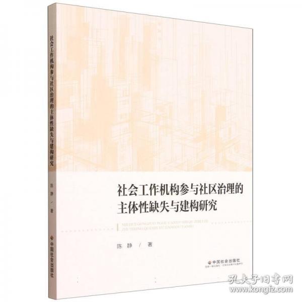 社會工作機構(gòu)參與社區(qū)治理的主體性缺失與建構(gòu)研究