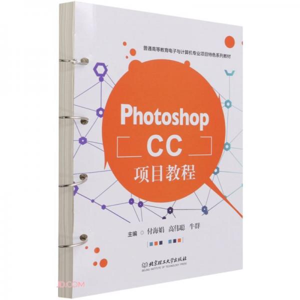 PhotoshopCC项目教程(普通高等教育电子与计算机专业项目特色系列教材)