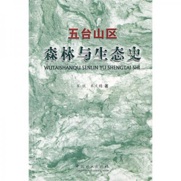 五臺山區(qū)森林與生態(tài)史