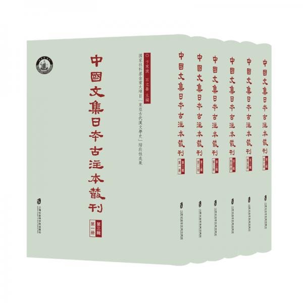 中国文集日本古注本丛刊·第三辑(全六册）