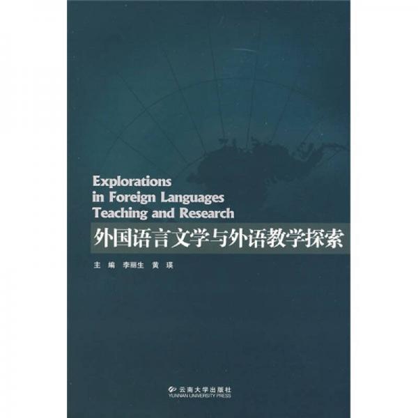外國語言文學與外語教學探索