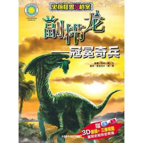 副櫛龍-冠冕奇兵(史前怪獸X檔案)——附贈3D眼鏡+三維視圖