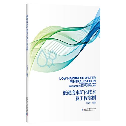 低硬度水矿化技术及工程实例