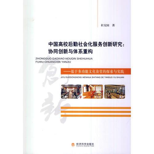 中國(guó)高校后勤社會(huì)化服務(wù)創(chuàng)新研究：協(xié)同創(chuàng)新與體系重構(gòu)--基于多功能文化食堂的探索與實(shí)踐