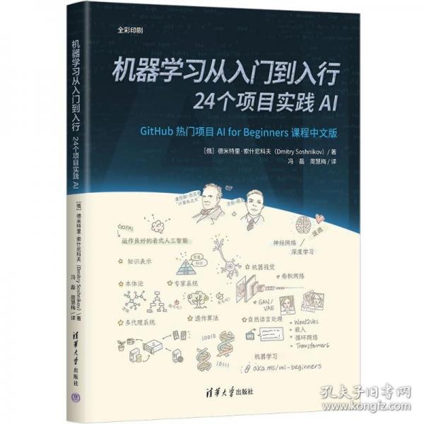 机器学习从入门到入行：24个项目实践AI