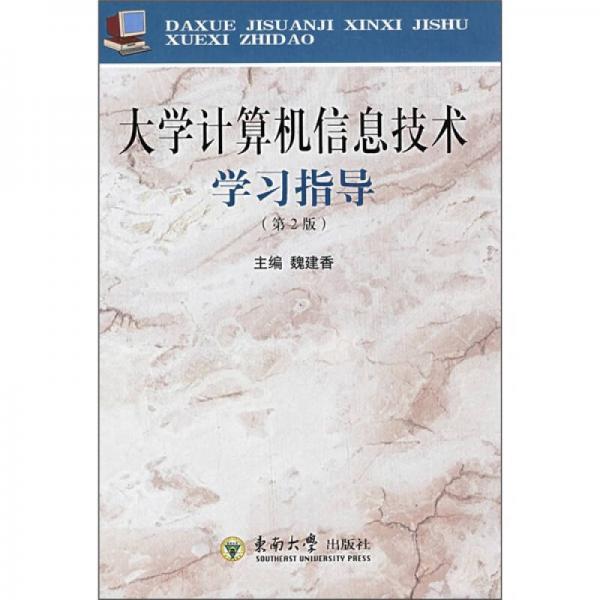 大學計算機信息技術學習指導