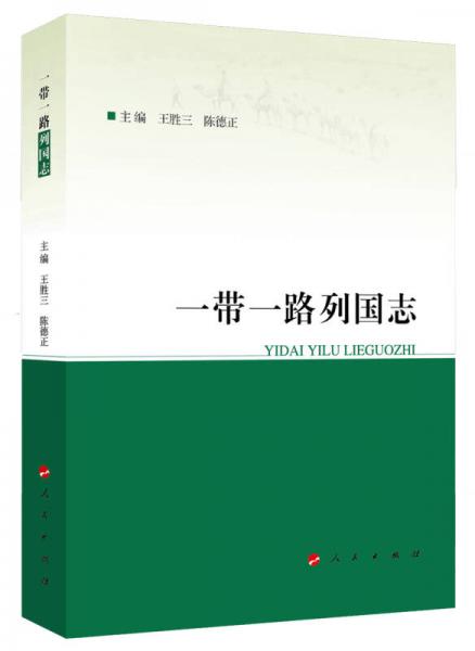 一帶一路列國志