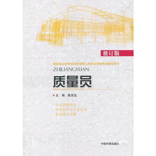 質(zhì)量員 
