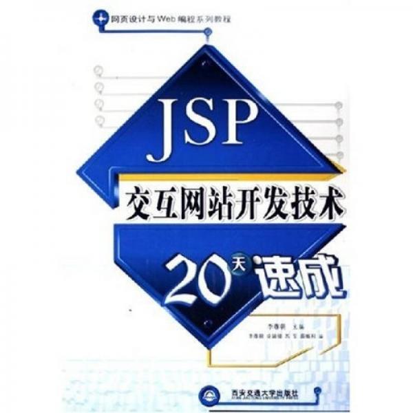 网页设计与Web编程系列教程：JSP交互网站开发技术20天速成